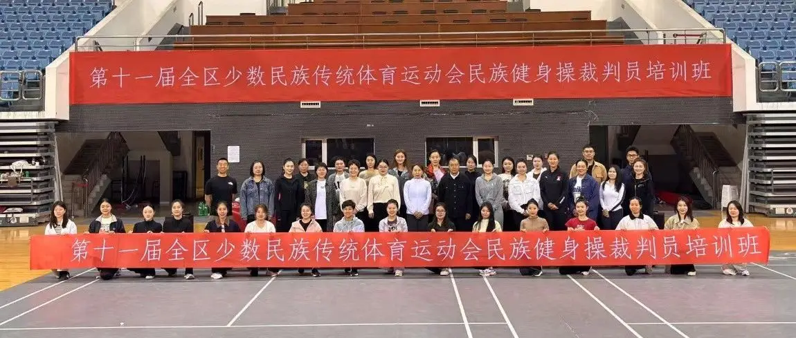 民族健身操裁判员培训合影